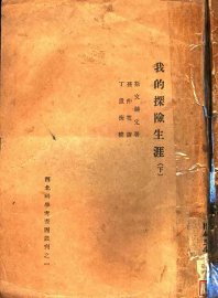 我的探险生涯  下 - 封面图