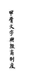 甲骨文字与殷商制度 - 封面图