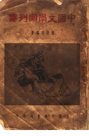 中国文学家列传 - 封面图