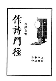 无师自通  作诗门径 - 封面图