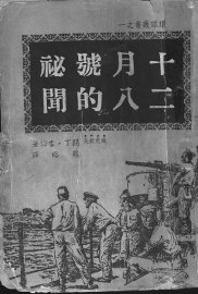 十二月八号的秘闻 - 封面图