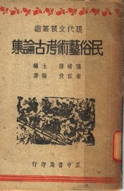 民俗艺术考古论集 - 封面图