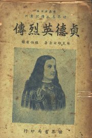 贞德英烈传 - 封面图