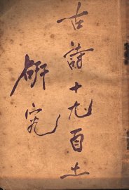 古诗十九首之研究 - 封面图