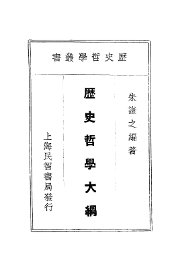 历史哲学大纲 - 封面图