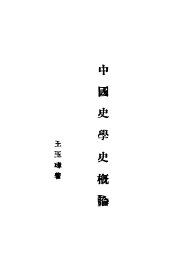 中国史学史概论 - 封面图