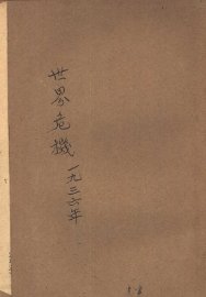 世界危机·1936年 - 封面图