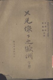 x光线下的欧洲下  第2版 - 封面图