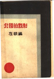 北国的戏剧 - 封面图