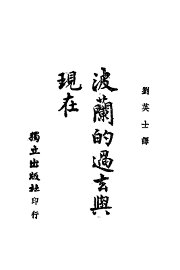 波兰的过去与现在 - 封面图