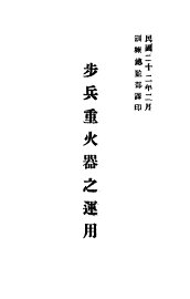 步兵重火器之运用 - 封面图