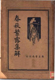 春秋繁露集解 - 封面图