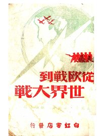 从欧战到世界大战 - 封面图