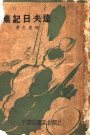 达夫日记集 - 封面图