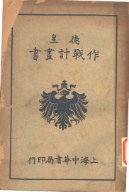 德皇作战计划书 - 封面图