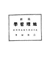 地理哲学 - 封面图