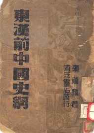 东汉前中国史纲  第2版 - 封面图