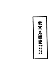 俄宫见闻记 - 封面图