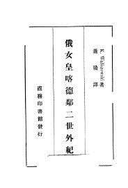 俄女皇喀德邻二世外纪 - 封面图