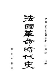 法国革命时代史  下 - 封面图