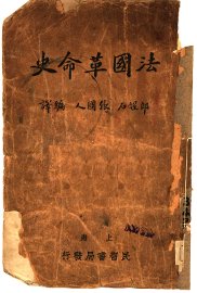 法国革命史 - 封面图