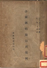 法兰西的崩溃与复国 - 封面图