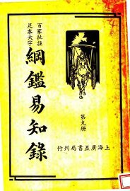 纲鉴易知录 第9册 - 封面图