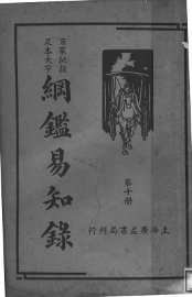 纲鉴易知录  第10册 - 封面图