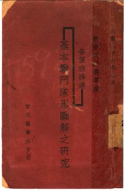 新步兵操典草案：各个班排连基本战斗队形图解之研究 - 封面图