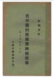 古中国的跳舞与神秘故事 - 封面图