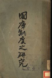 国库制度之研究 - 封面图