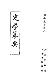 国学集纂  史学纂要 - 封面图
