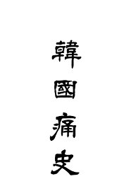 韩国痛史 - 封面图