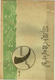 胡笳十八拍及其他 - 封面图