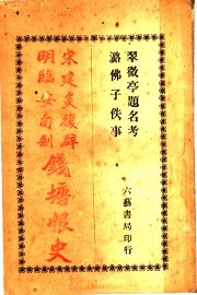 建炎复辟记  临安旬制纪 - 封面图