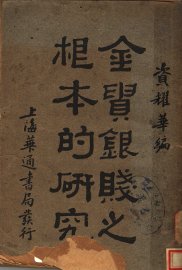 金贵银贱之根本的研究 - 封面图