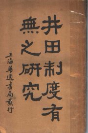 井田制度有无之研究 - 封面图