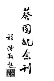 葵园述略 - 封面图