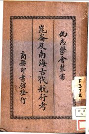 昆仑及南海古代航行考 - 封面图