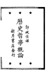 历史哲学概论 - 封面图