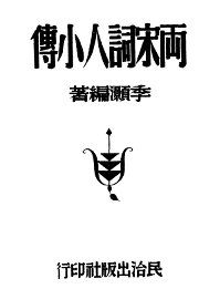 两宋词人小传 - 封面图