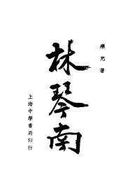 林琴南 - 封面图