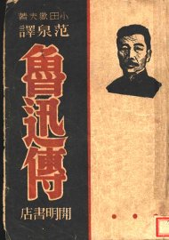 鲁迅传 - 封面图
