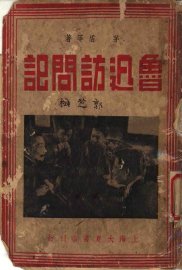 鲁迅访问记 - 封面图