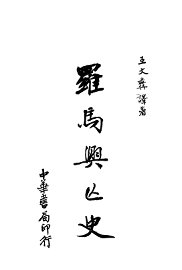 罗马兴亡史 - 封面图