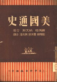 美国通史  上 - 封面图