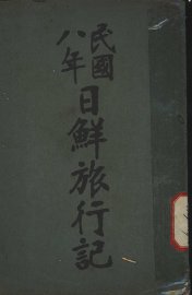 民国八年日鲜旅行记 - 封面图