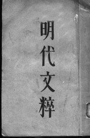 明代文粹  上 - 封面图
