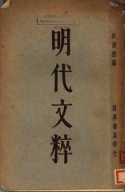 明代文粹  下 - 封面图