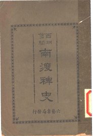 南渡稗史 - 封面图